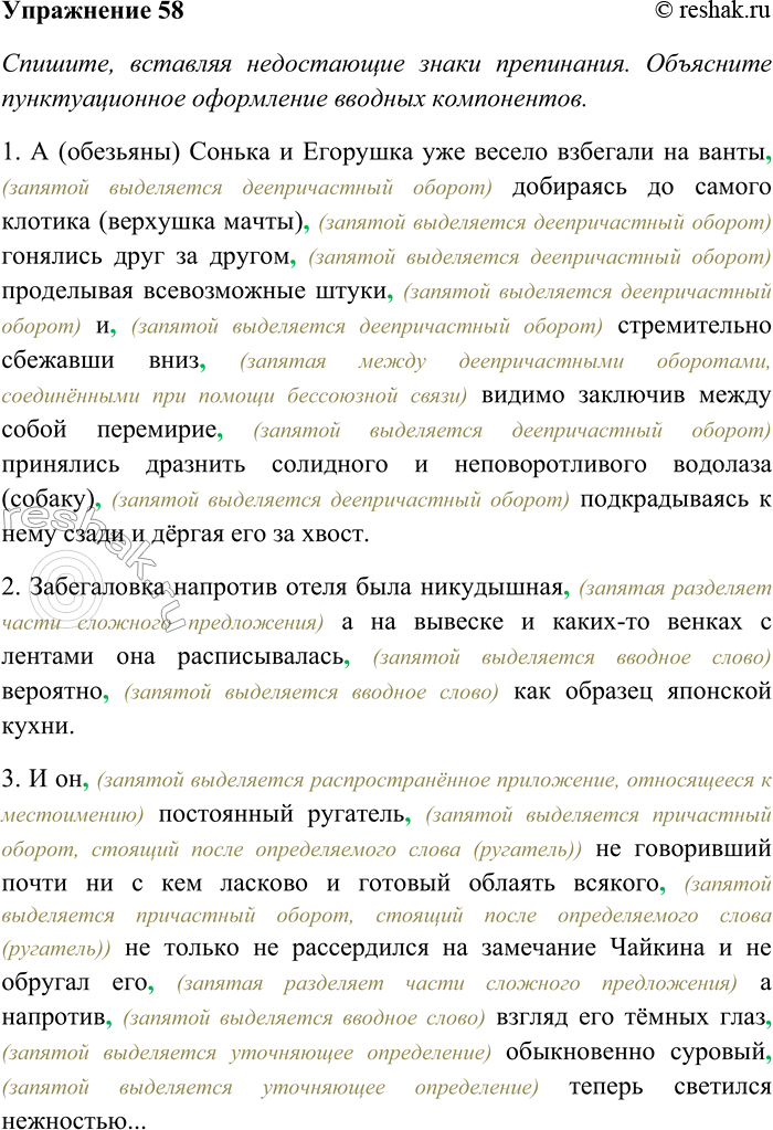 Решение задачи: 58. Спишите, вставляя недостающие знаки препинания. Объясните пунктуационное оформление вводных компонентов. Выясните лексическое значение выделенного слова. 1) А [обезьяны] Сонька и Егорушка уже весело взбегали на ванты добираясь до самого клотика (верхушка мачты) гонялись друг за другом проделывая всевозможные штуки и стремительно сбежавши вниз видимо заключив между собой перемирие принялись дразнить солидного и неповоротливого водолаза [собаку] подкрадываясь к нему сзади и дёргая его за хвост (К.