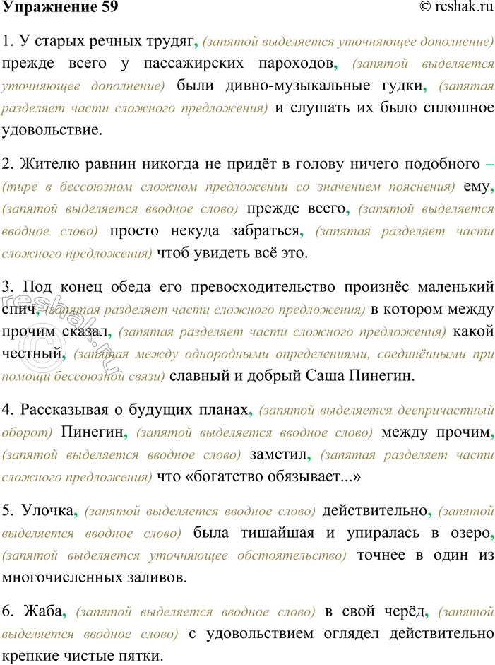 Решение задачи: 59. Спишите, вставляя недостающие знаки препинания. 1) У старых речных трудяг прежде всего у пассажирских пароходов были дивно-музыкальные гудки и слушать их было сплошное удовольствие (В.