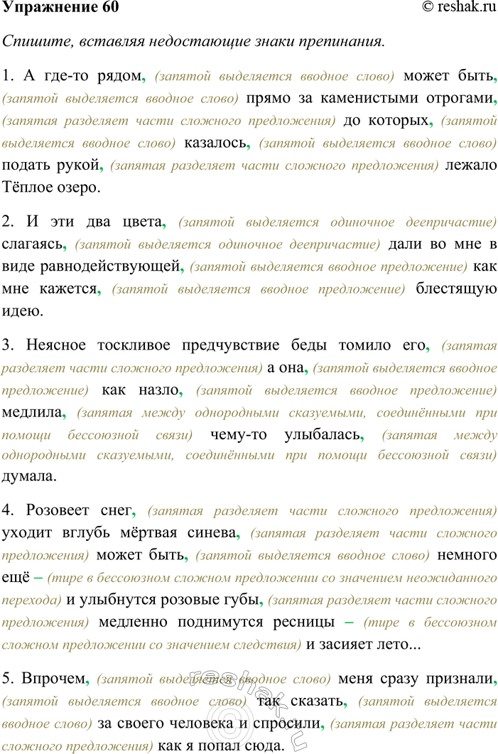 Решение задачи: 60. Спишите, вставляя недостающие знаки препинания. Укажите семантические группы вводных компонентов. В каких предложениях встречаются вводные слова, а в каких — вводные предложения?