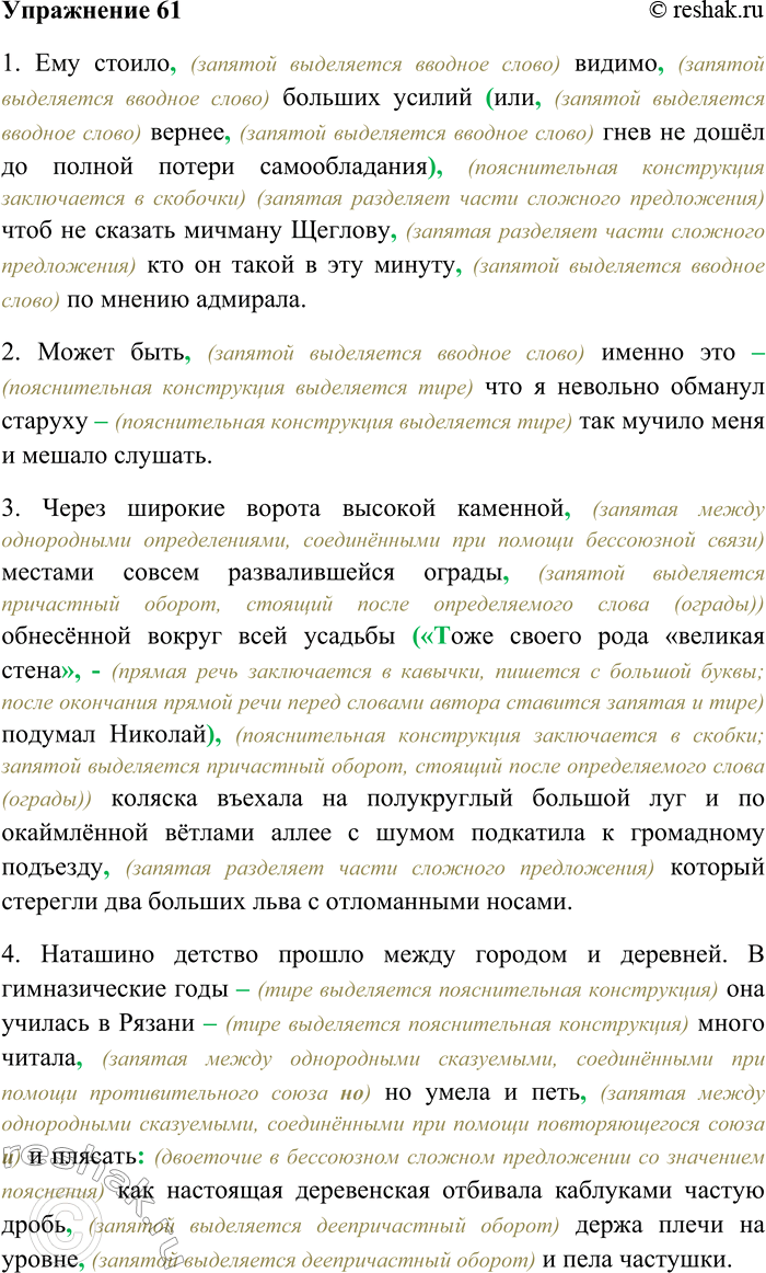 Решение задачи: 61. Спишите, вставляя недостающие знаки препинания. В предложениях 2, 4, 7, 9 оформите вставные конструкции с помощью тире, в остальных — с помощью скобок.