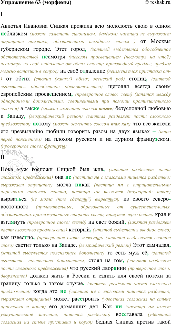 Решение задачи: 63. Спишите текст, раскрывая скобки, вставляя пропущенные буквы и знаки препинания. Объясните орфограммы и пунктограммы на месте пропусков. I. Авдотья Ивановна Сицкая прожила всю молодость свою в одном (н...) близком от Москвы губернском городе.