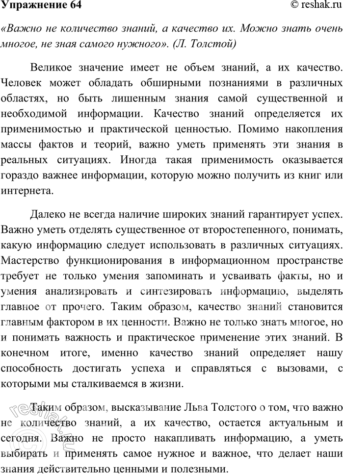 Решение задачи: 64. Напишите сочинение-рассуждение на тему «Важно не количество знаний, а качество их. Можно знать очень многое, не зная самого нужного» (Л.