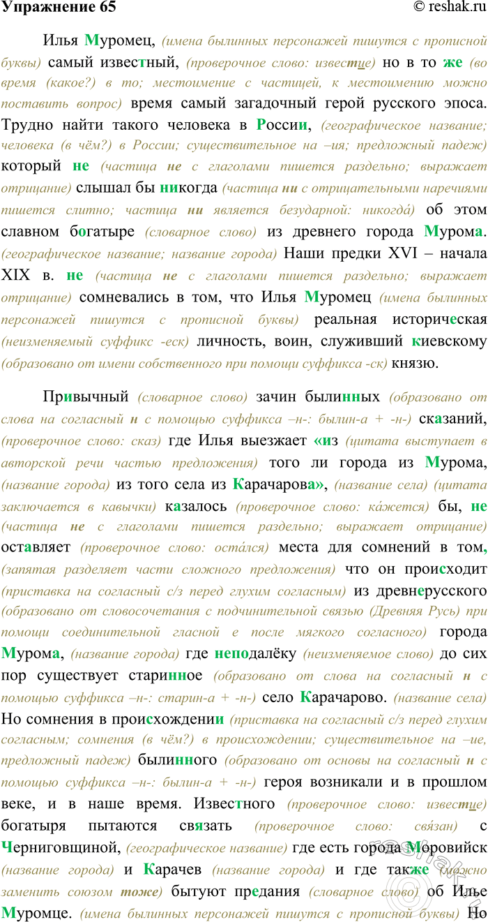 Решение задачи: 65. Спишите текст, раскрывая скобки, вставляя пропущенные буквы. Объясните орфограммы на месте пропусков. Илья (М,м)уромец, самый извес...ный, но в то (же) время самый загадочный герой русского эпоса.
