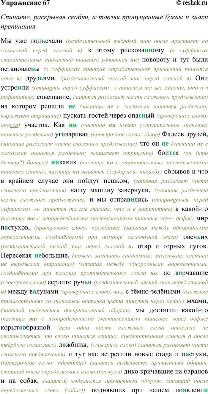 Решение задачи: 67. Спишите, раскрывая скобки, вставляя пропущенные буквы и знаки препинания. Найдите в тексте существительные одушевлённые и неодушевлённые. Как грамматически определяются одушевлённые и неодушевлённые существительные?