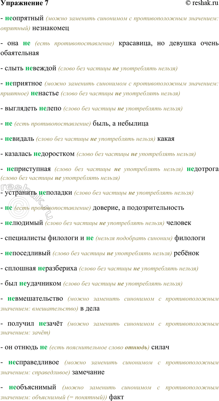Решение задачи: 7. Спишите, выбирая слитное или раздельное написание НЕ. Объясните свой выбор. (Не) опрятный (не) знакомец; она (не) красавица, но девушка очень обаятельная;