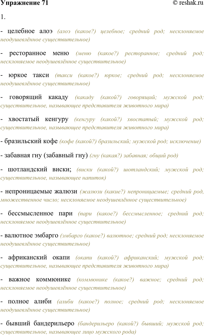Решение задачи: 71. Определите род имён существительных; согласуйте их с именами прилагательными. (Целебный) алоэ; (ресторанный) меню; (юркий) такси; (говорящий) какаду; (хвостатый) кенгуру; (бразильский) кофе;