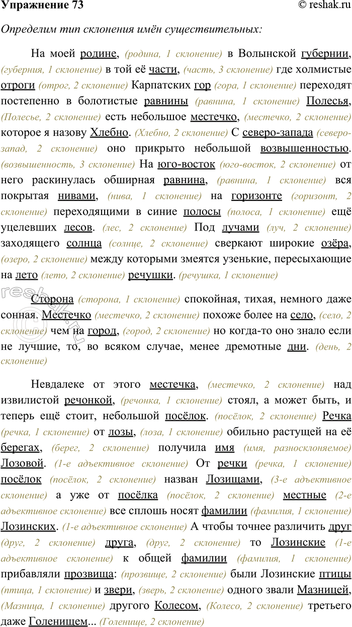 Решение задачи: 73. Прочитайте текст. Выпишите имена существительные, сгруппировав их по типам склонения. Укажите существительные, не входящие ни в один из типов склонения.