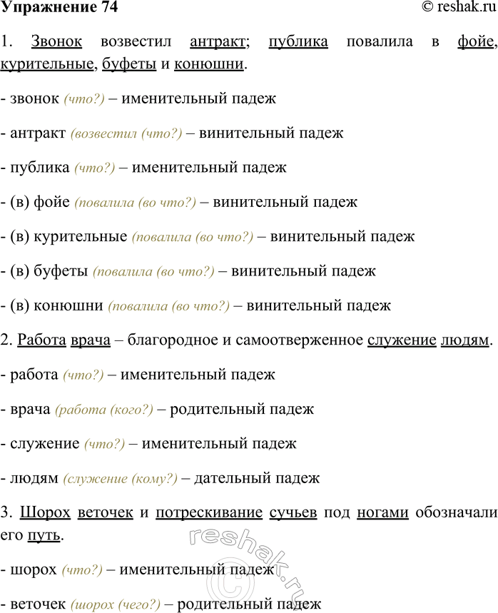 Решение задачи: 74. Выпишите имена существительные, определите их падеж. 1) Звонок возвестил антракт; публика повалила в фойе, курительные, буфеты и конюшни (А. Грин).