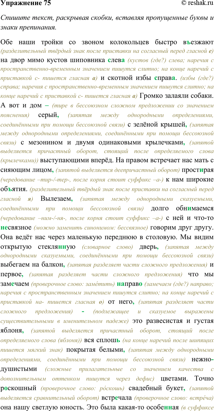 Решение задачи: 75. Спишите текст, раскрывая скобки, вставляя пропущенные буквы и знаки препинания. Объясните орфограммы и пунктограммы на месте пропусков. Сделайте морфологический разбор выделенных имён существительных.