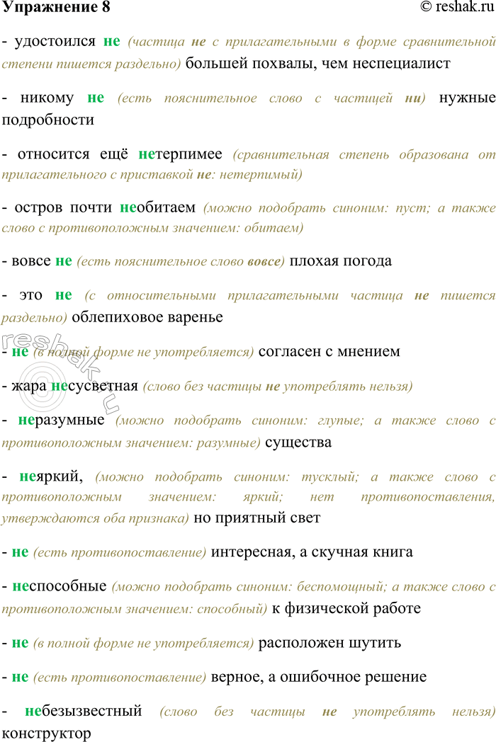 Решение задачи: 8. Спишите, выбирая слитное или раздельное написание НЕ. Объясните свой выбор. Удостоился (не) большей похвалы, чем (не) специалист; никому (не) нужные подробности;