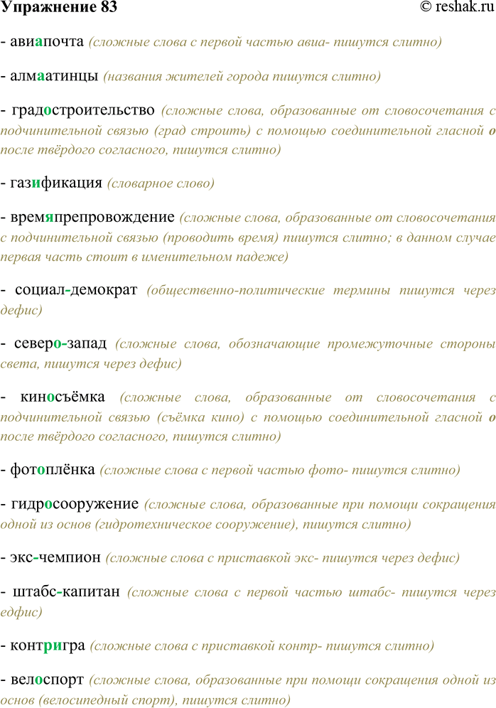 Решение задачи: 83. Вспомните особенности правописания сложных имён существительных. Спишите данные слова, вставляя пропущенные буквы. Объясните условия слитного или дефисного написания имён существительных.
