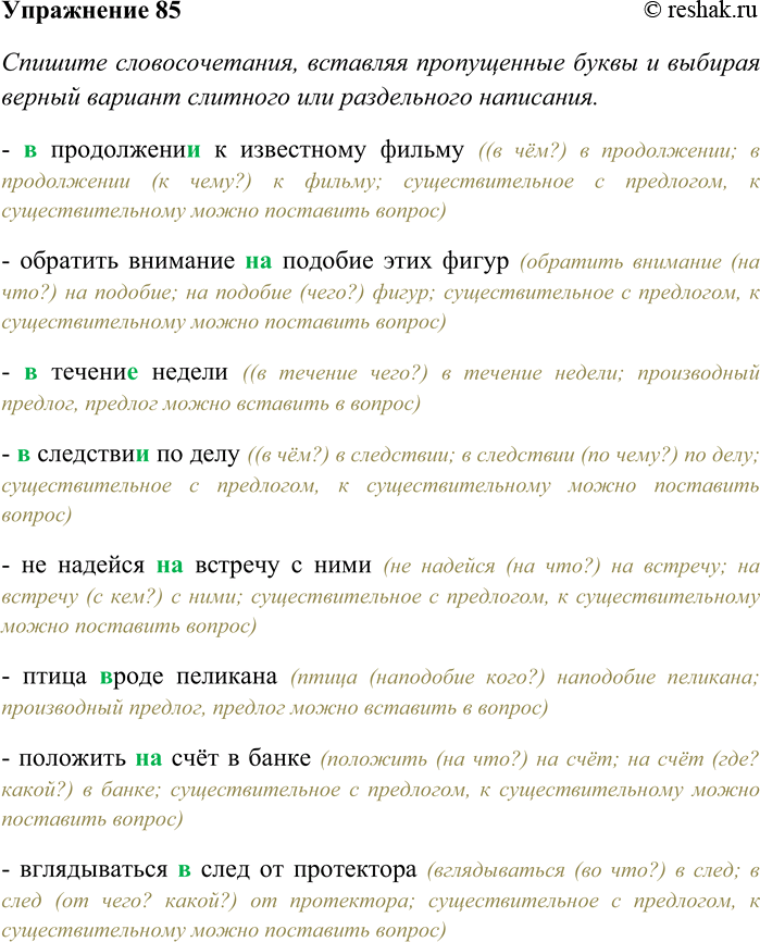 Решение задачи: 85. Спишите словосочетания, вставляя пропущенные буквы и выбирая верный вариант слитного или раздельного написания. Объясните, как вы разграничиваете имена существительные и слова других частей речи.