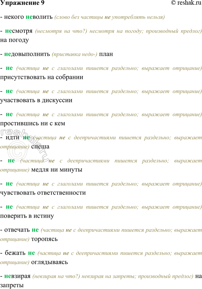 Решение задачи: 9. Спишите, выбирая слитное или раздельное написание НЕ. Объясните свой выбор. Некого (не) волить; (не) смотря на погоду; (не) довыполнить план;