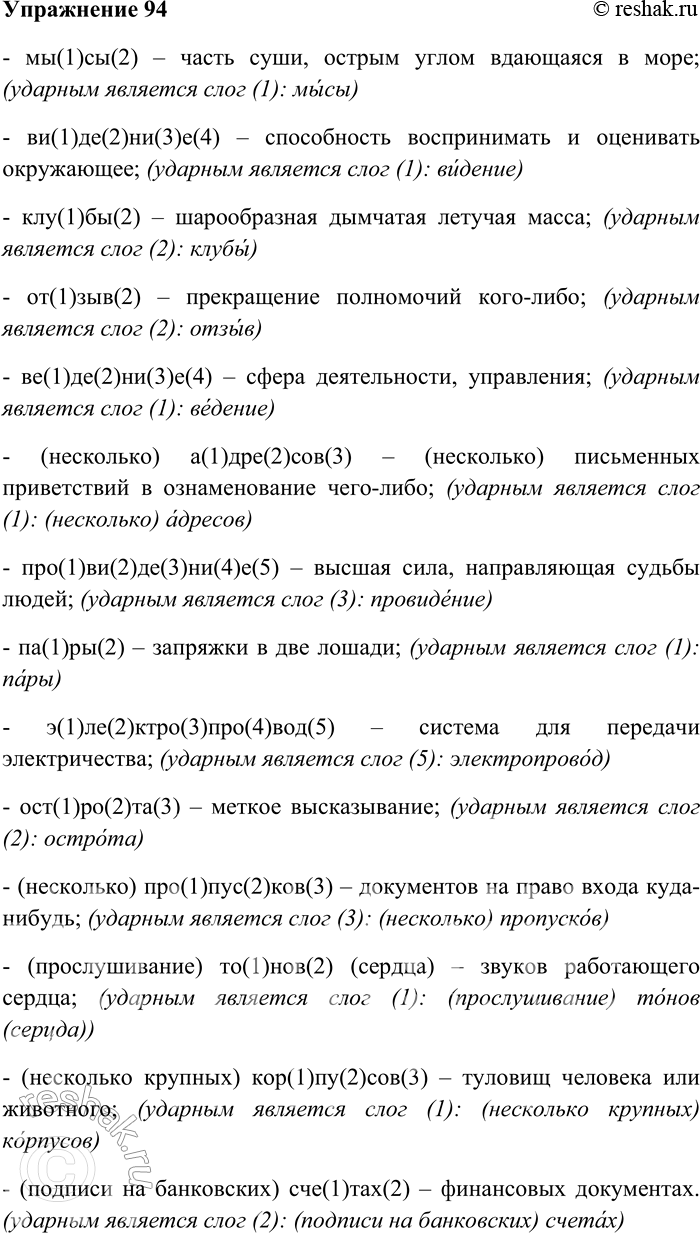 Решение задачи: 94. Укажите, на какой слог должно падать ударение, чтобы слова реализовали своё лексическое значение. МЫ(1)СЫ(2) — часть суши, острым углом вдающаяся в море;