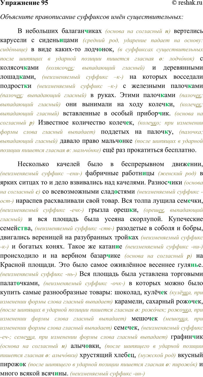 Решение задачи: 95. Прочитайте текст. Объясните правописание суффиксов имён существительных. Сделайте морфологический разбор выделенных слов. В небольших балаганчиках вертелись карусели с сиденьицами в виде каких-то лодчонок, с колясочками и деревянными лошадками, на которых восседали подростки с железными палочками в руках.