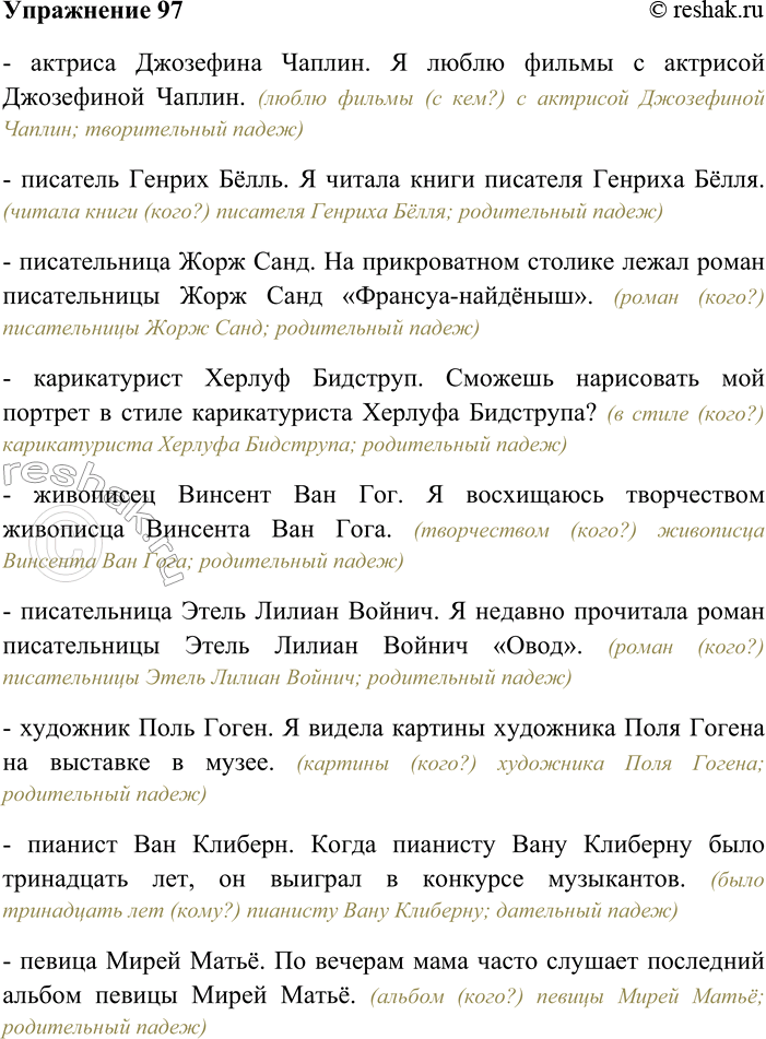 Решение задачи: 97. Составьте и запишите предложения, в которых приведённые имена употреблялись бы в косвенных падежах. Актриса Джозефина Чаплин, писатель Генрих Бёлль, писательница Жорж Санд, карикатурист Херлуф Бидструп, живописец Винсент Ван Гог, писательница Этель Лилиан Войнич, художник Поль Гоген, пианист Ван Клиберн, певица Мирей Матьё, писатель Юрий Олеша, режиссёр Георгий Данелия, киноактриса Одри Хепбёрн, физик Мария Кюри, певица Эдита Пьеха, актриса Джина Лоллобриджида, поэтесса Маргарита Алигер, математик Эдмунд Ландау, балетмейстер Джордж Баланчин, певица Генриетта Зонтаг, писательница Сельма Лагерлёф, поэт Кондрат Крапива, драматург Морис Метерлинк, киноактриса Мэрилин Монро, поэтесса Саломея Нерис, первопечатник Франциск Скорина.