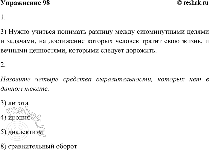 Решение задачи: 98. Внимательно прочитайте текст и выполните задания. Почему так приедается всё в жизни? Наверно, потому, что всё, с чем сталкиваешься, только похоже на то, чем оно должно быть, и ты знаешь, что это ещё не «первый сорт» и где-то есть то же самое, но лучше.
