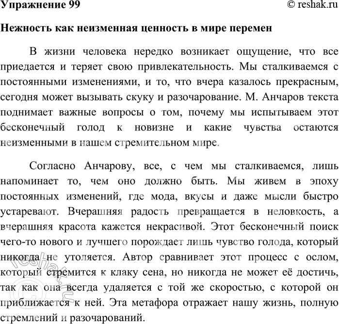 Решение задачи: 99. Напишите по тексту упражнения 98 сочинение в формате ЕГЭ. Нежность как неизменная ценность в мире перемен В жизни человека нередко возникает ощущение, что все приедается и теряет свою привлекательность.