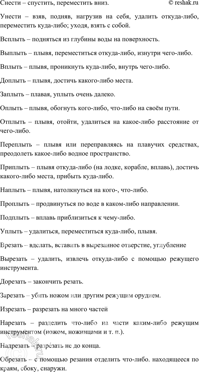 Решение задачи: 209. От каждого глагола с помощью разных приставок образуйте максимально возможное количество новых глаголов; объясните их значения. Бить, бросать, городить, давать, двинуть, ехать, звать, клеить, купить, лететь, лить, мыть, нести, плыть, резать, рубить, строить, ставить, тащить, толкнуть, шить.