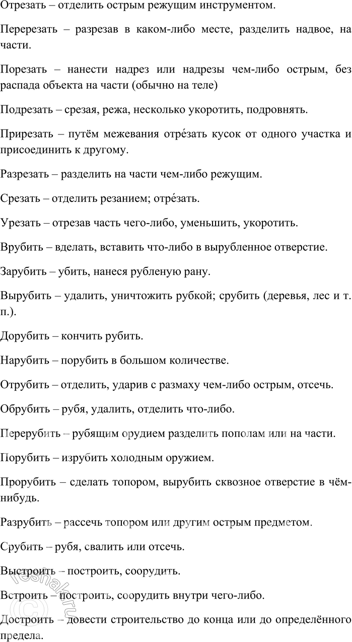 Решение задачи: 209. От каждого глагола с помощью разных приставок образуйте максимально возможное количество новых глаголов; объясните их значения. Бить, бросать, городить, давать, двинуть, ехать, звать, клеить, купить, лететь, лить, мыть, нести, плыть, резать, рубить, строить, ставить, тащить, толкнуть, шить.