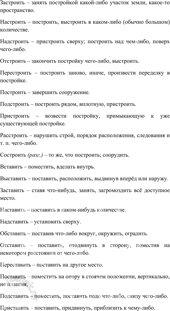Решение задачи: 209. От каждого глагола с помощью разных приставок образуйте максимально возможное количество новых глаголов; объясните их значения. Бить, бросать, городить, давать, двинуть, ехать, звать, клеить, купить, лететь, лить, мыть, нести, плыть, резать, рубить, строить, ставить, тащить, толкнуть, шить.