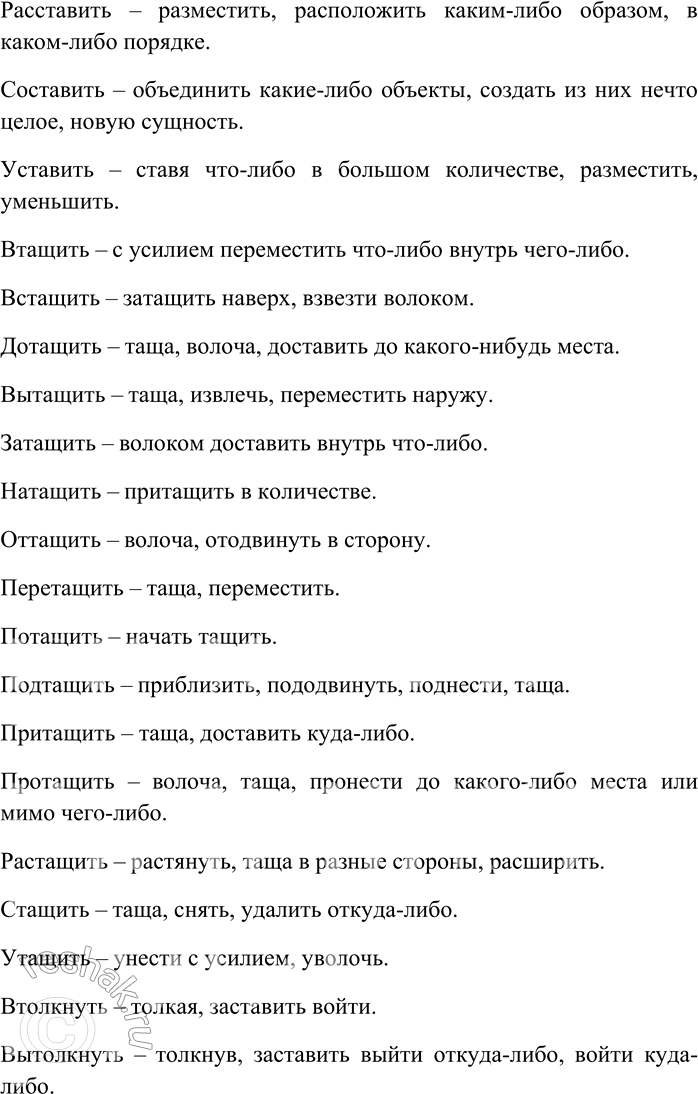 Решение задачи: 209. От каждого глагола с помощью разных приставок образуйте максимально возможное количество новых глаголов; объясните их значения. Бить, бросать, городить, давать, двинуть, ехать, звать, клеить, купить, лететь, лить, мыть, нести, плыть, резать, рубить, строить, ставить, тащить, толкнуть, шить.