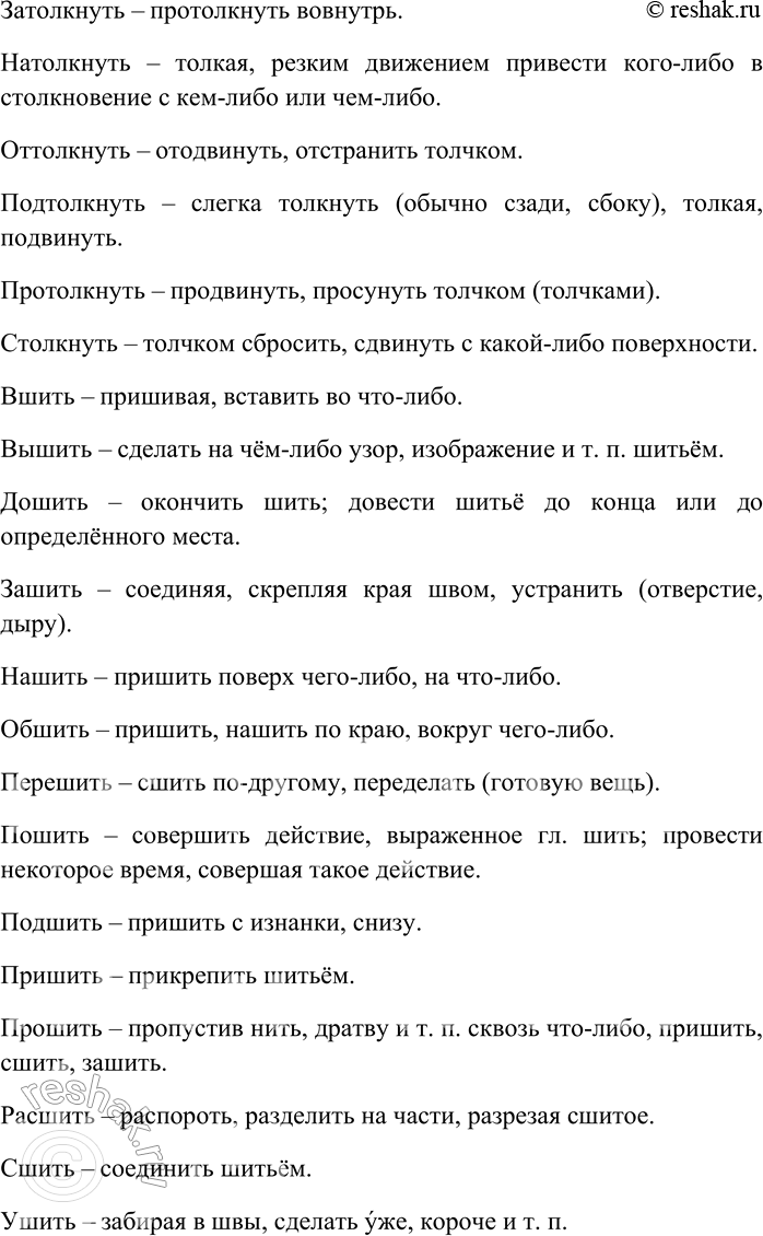 Решение задачи: 209. От каждого глагола с помощью разных приставок образуйте максимально возможное количество новых глаголов; объясните их значения. Бить, бросать, городить, давать, двинуть, ехать, звать, клеить, купить, лететь, лить, мыть, нести, плыть, резать, рубить, строить, ставить, тащить, толкнуть, шить.