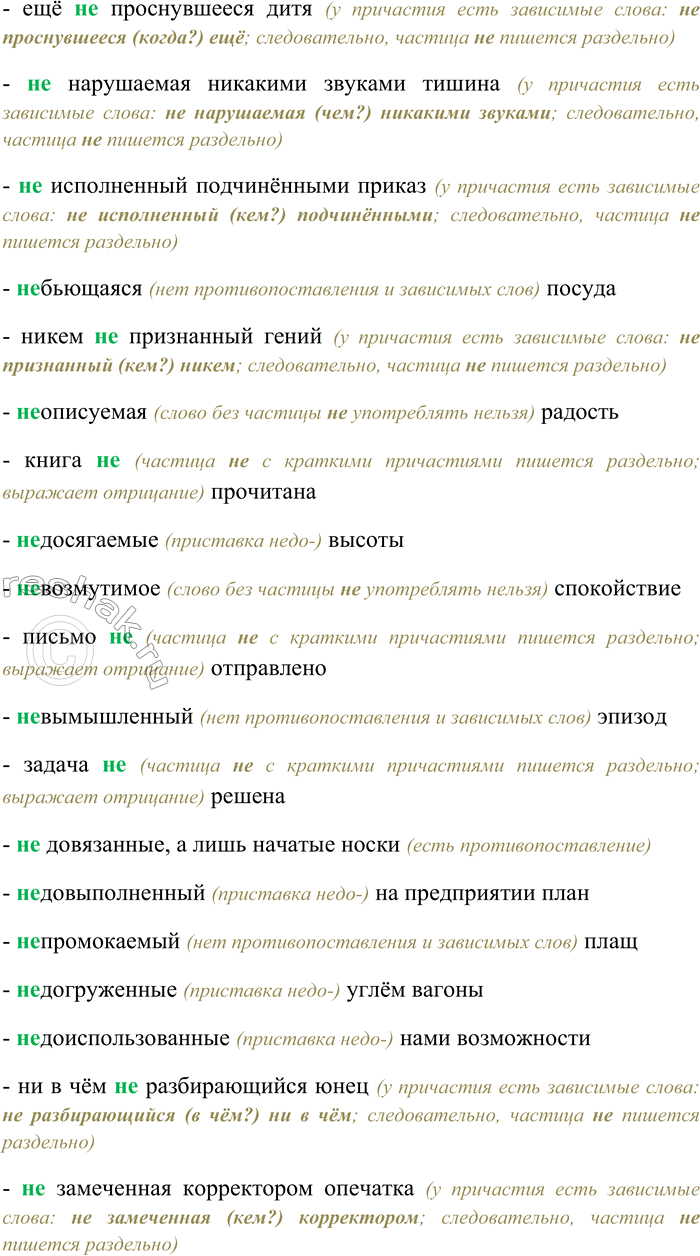 Решение задачи: 10. Спишите, выбирая слитное или раздельное написание НЕ. Объясните свой выбор. (Не) решённые вопросы; (не) утверждённый вовремя план; ни на минуту (не) прекращающийся дождь;
