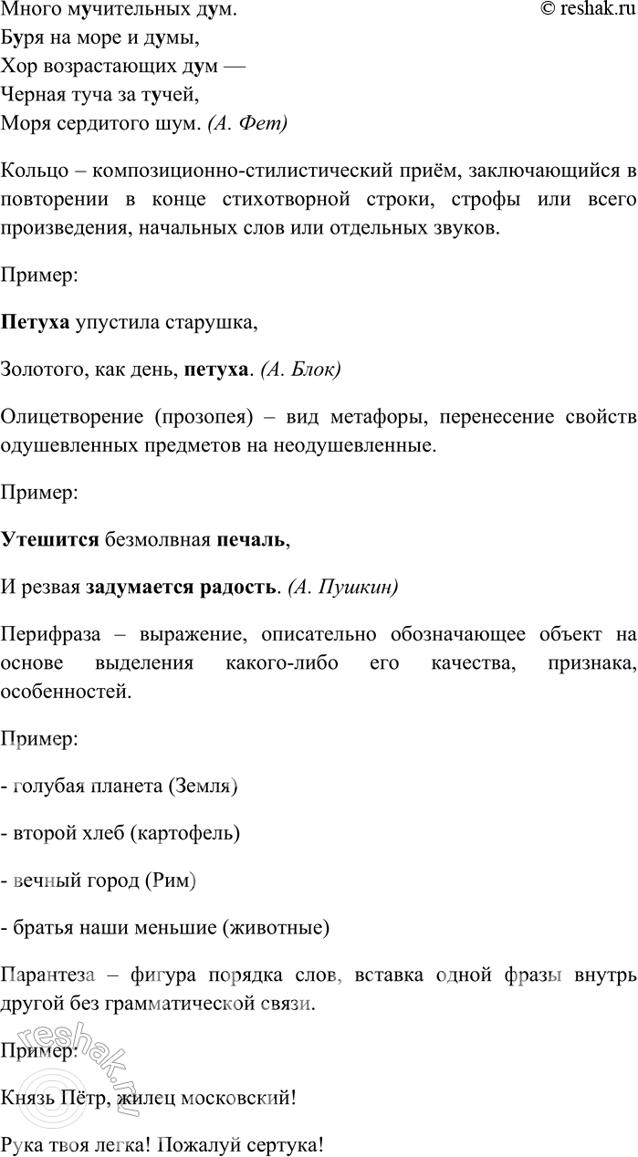 Решение задачи: 101. Найдите в словаре литературоведческих терминов определения следующих художественных тропов и стилистических фигур речи: алогизм, аллитерация, аллюзия, ассонанс, кольцо, олицетворение, или прозопопея, перифраза, парантеза, парономазия, стык, или подхват, умолчание, хиазм, эллипсис, эпифора.