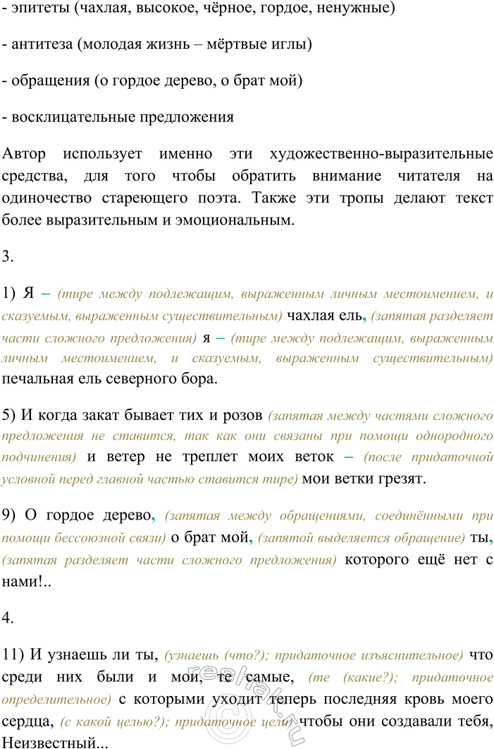 Решение задачи: 102. Внимательно прочитайте стихотворение в прозе И. Анненского. Мысли-иглы (1) Я — чахлая ель, я — печальная ель северного бора. (2) Я стою среди свежего поруба и ещё живу, хотя вокруг зелёные побеги уже заслоняют от меня раннюю зарю.