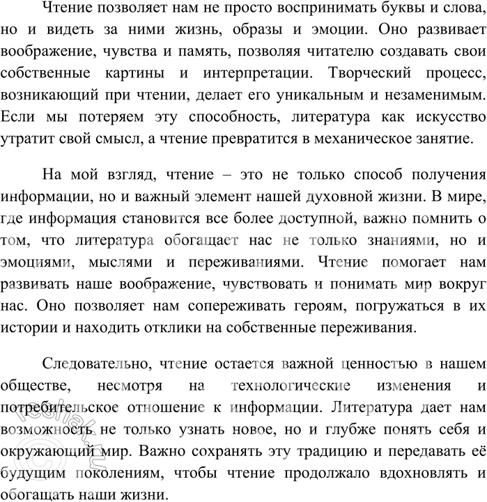 Решение задачи: 104 Напишите по тексту упражнения 103 сочинение в формате ЕГЭ. Значение чтения в современном мире В современном обществе чтение, как одна из важнейших форм получения знаний и эмоций, претерпевает значительные изменения.