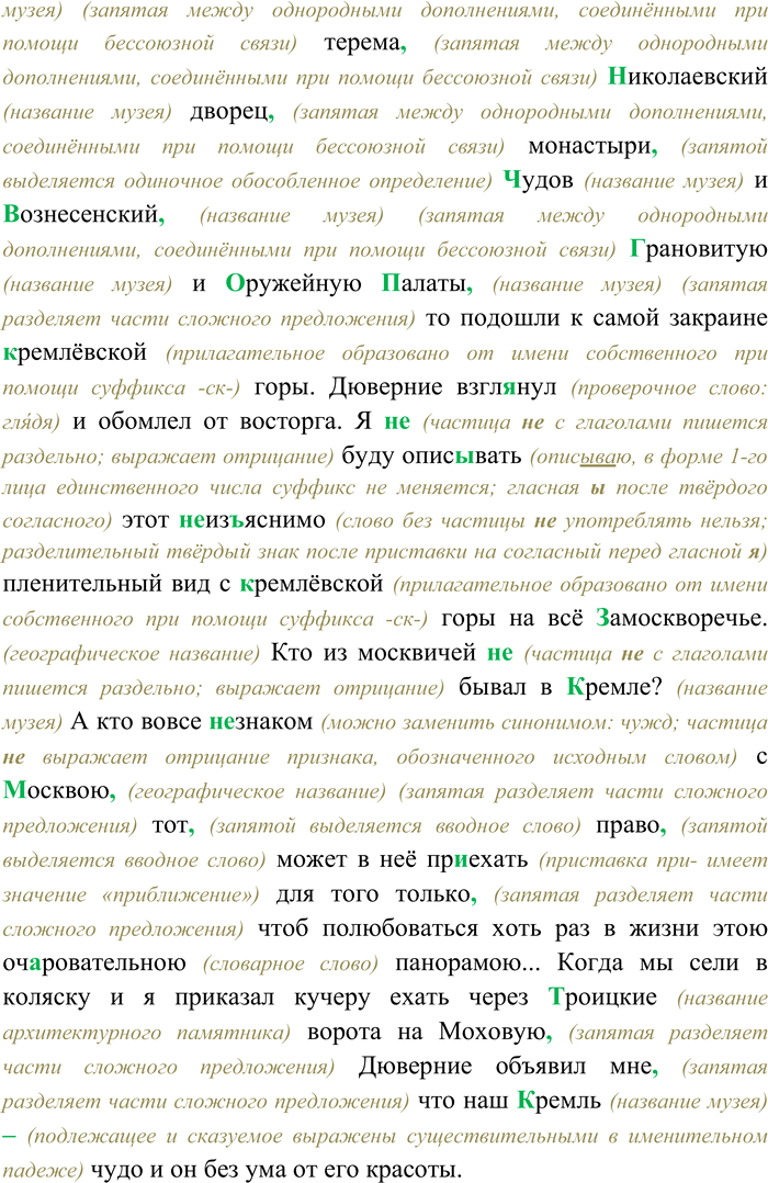 Решение задачи: 105. Спишите текст, раскрывая скобки, вставляя пропущенные буквы и знаки препинания. Подчеркните в тексте имя существительное как член предложения. Мы в...ехали в (К.к)ремль вышли из коляски обошли кругом все соборы погл...дели на (И,и)вана (В.в)еликого под...вились (Ц,ц)арь (колоколу) который по воле ныне царствующего императора явился наконец на свет божий взгл...нули на огромную пушку и молча прошли мимо тех самых пуш...к которые некогда гр...мили всю (Е.е)вропу а теперь лежат себе пр...спокойно на деревя(н,нн)ых подмостках и (н...) обижают никого.