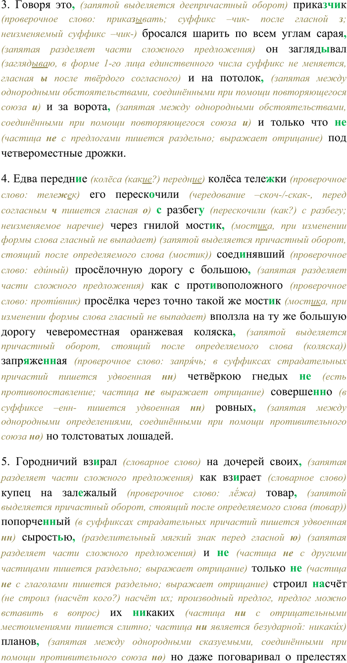 Решение задачи: 106. Спишите, раскрывая скобки, вставляя пропущенные буквы и знаки препинания. Подчеркните однородные члены как члены предложения; укажите количество рядов однородных членов в каждом предложении.