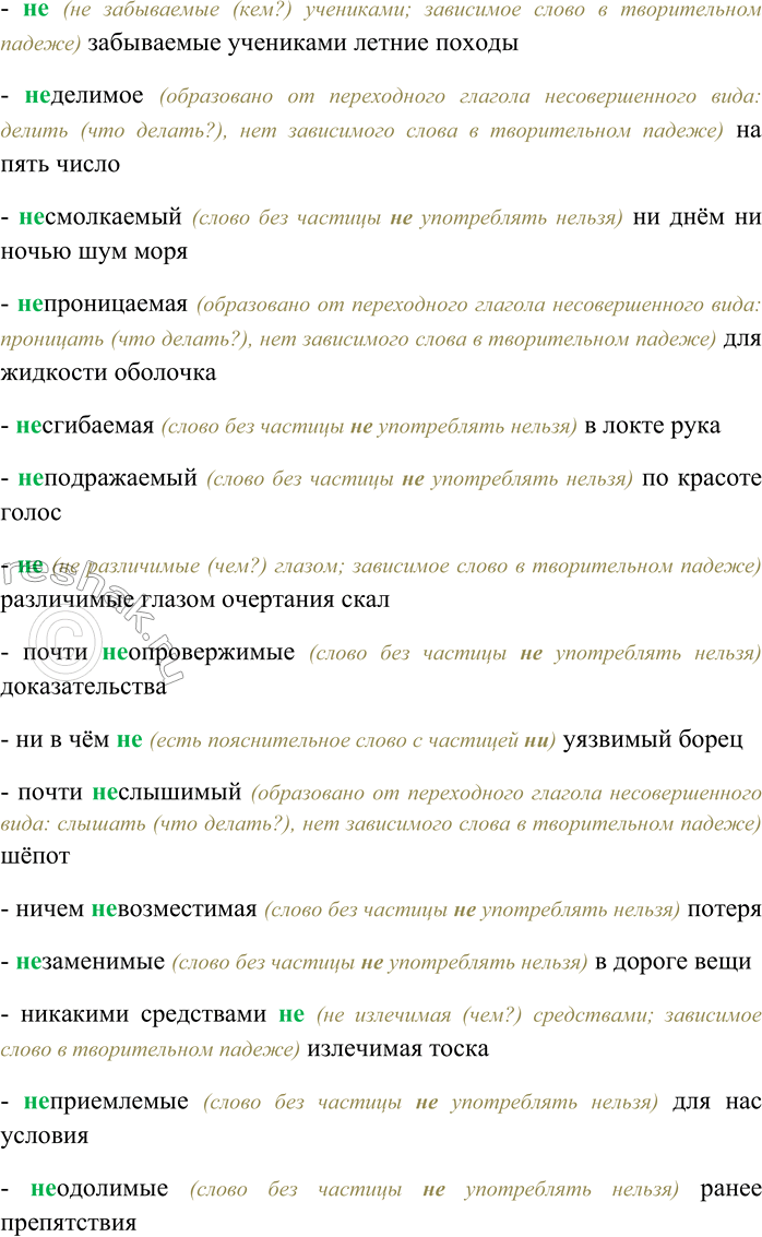 Решение задачи: 11. Спишите, выбирая слитное или раздельное написание НЕ. Объясните свой выбор. Никем (не) победимый спортсмен; (не) удержимый смех; (не) изменяемый мастером порядок сборки;