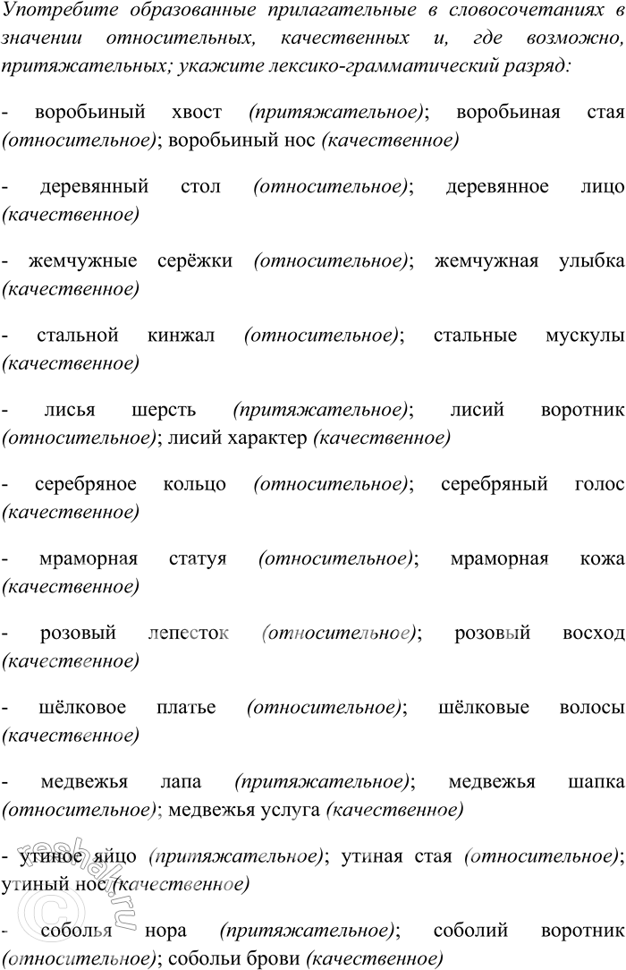 Решение задачи: 110. Образуйте от данных существительных прилагательные и употребите их в словосочетании в значении относительных, качественных и, где возможно, притяжательных; укажите лексико-грамматический разряд.