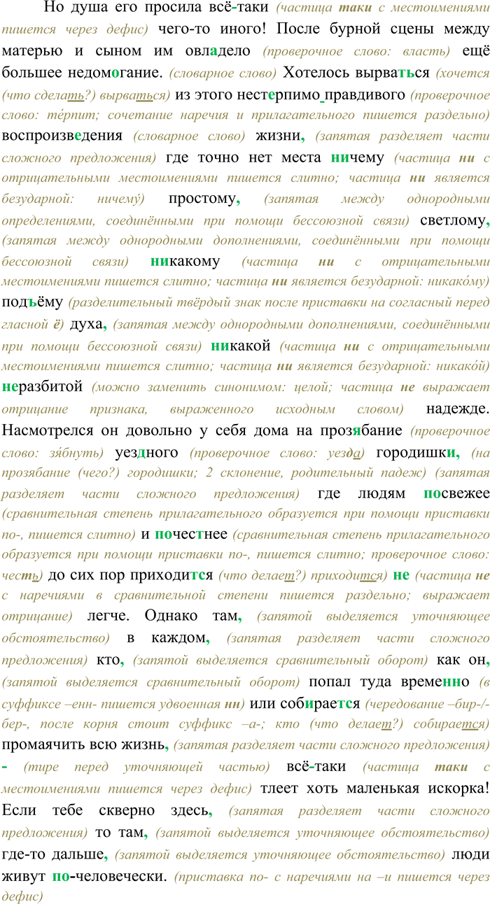 Решение задачи: 114. Спишите текст Актриса он вид...л её в первый раз заставила его забыть что ведь это она «пре...ставляет». Её тон мимика говор о...дельные звуки взгляды всё хватало за сер...це и переносило в тяж...лую (н...) складную русскую жизнь средних людей.