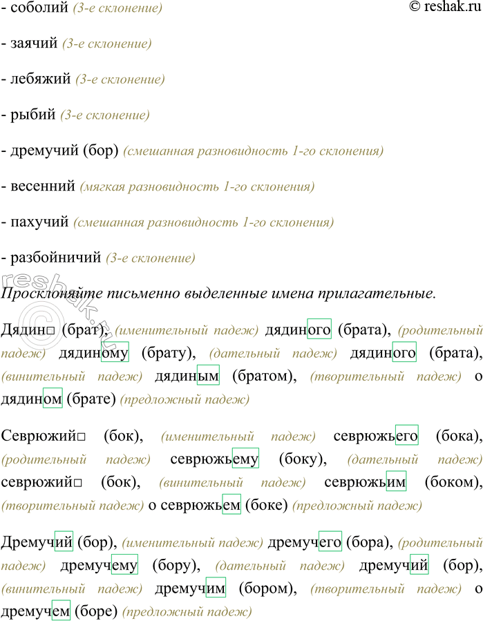 Решение задачи: 118. Определите тип склонения данных имён прилагательных. Спишите, распределяя их на три группы. Просклоняйте письменно выделенные имена прилагательные. Отцовский, материнский, дядин (брат), тётин, дубовый, золотой, глухой, тихий, горький, синий, ранний, севрюжий (бок), свежий, рыжий, соболий, заячий, лебяжий, рыбий, дремучий (бор), весенний, пахучий, разбойничий.