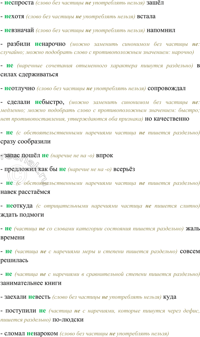 Решение задачи: 12. Спишите, выбирая слитное или раздельное написание НЕ. Объясните свой выбор. Явились (не) жданно-(не) гаданно; отнюдь (не) легко решиться; сказал (не) кстати;