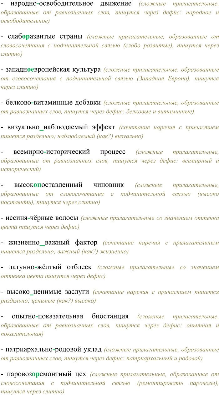 Решение задачи: 123. Вспомните особенности правописания сложных имён прилагательных. Спишите данные слова, выбирая варианты слитного, дефисного или раздельного написания имён прилагательных, а также сочетаний «наречие + прилагательное».