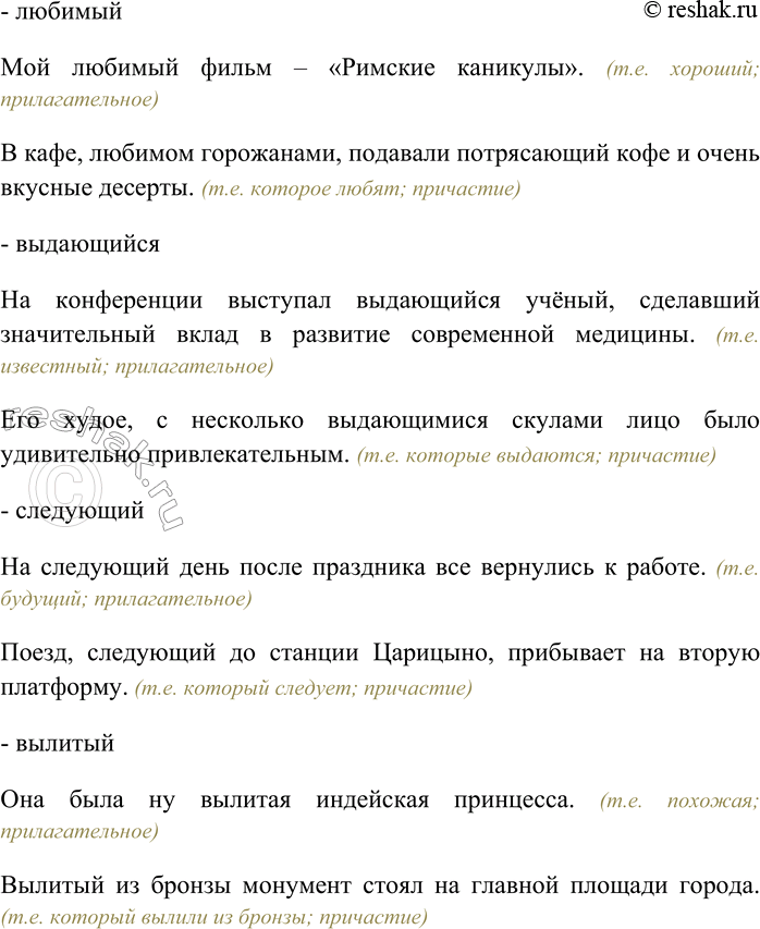 Решение задачи: 124. Составьте с данными словами предложения, употребив их, где это возможно, в значении имён прилагательных и причастий. Какие из них могут употребляться в значении имён существительных?