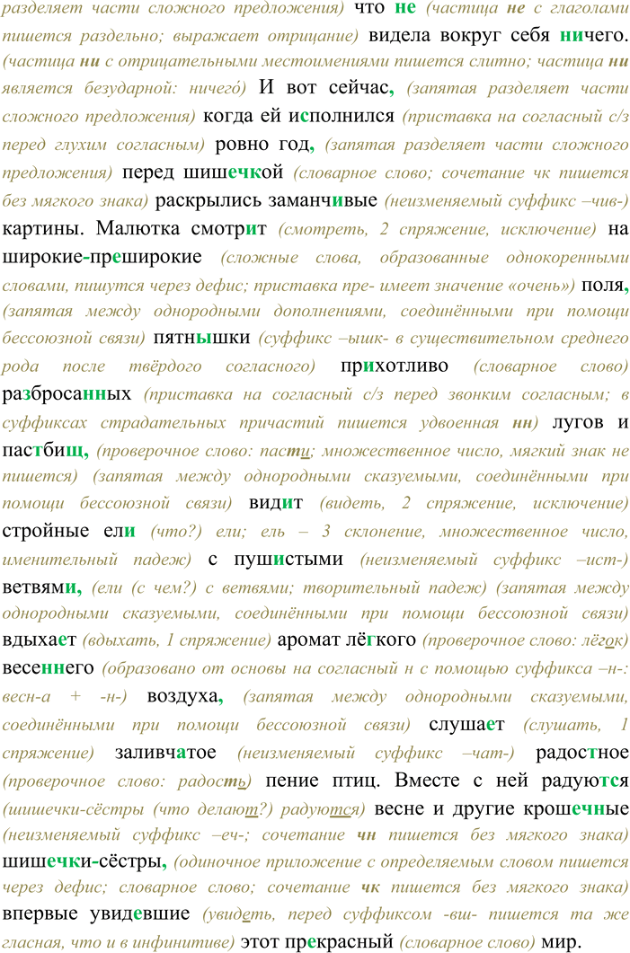 Решение задачи: 127. Спишите текст, раскрывая скобки, вставляя пропущенные буквы и знаки препинания. Объясните орфограммы и пунктограммы на месте пропусков. Как хорошо весе(н,нн)ее утро в л...су!