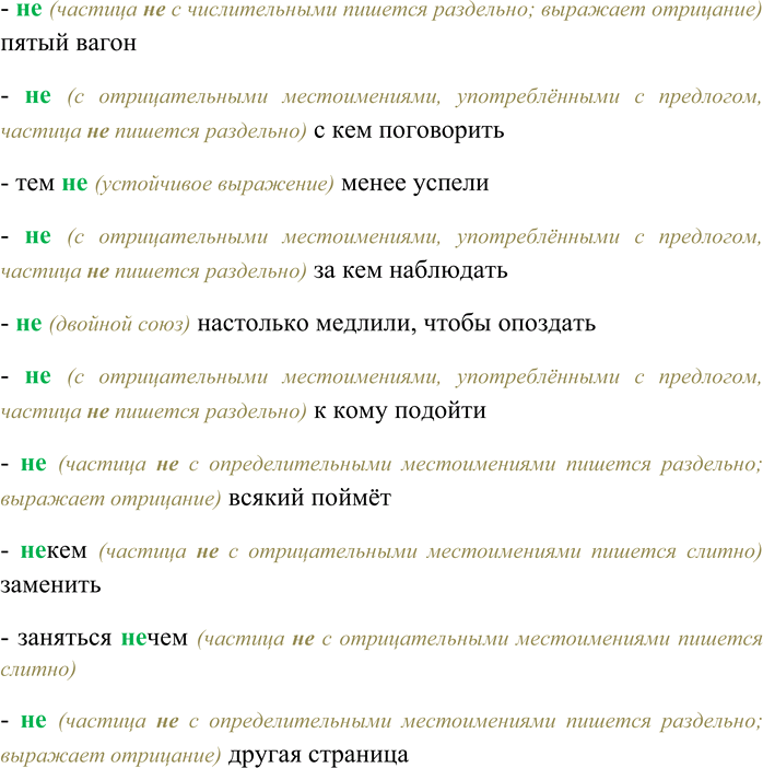 Решение задачи: 13. Спишите, выбирая слитное или раздельное написание НЕ. Объясните свой выбор. (Не) (у) кого спросить; (не) обе пары; это (не) что его заинтересовало;