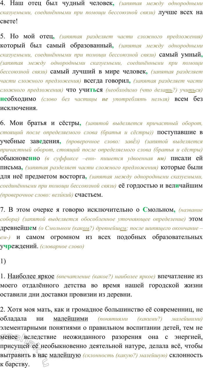 Решение задачи: 135. Спишите, раскрывая скобки, вставляя пропущенные буквы и знаки препинания. Объясните орфограммы и пунктограммы на месте пропусков. 1) Наиболее яркое вп...чатление из моего о...далё(н,нн)ого детства во время нашей городской жизни оставили дни доставки прови-зи...