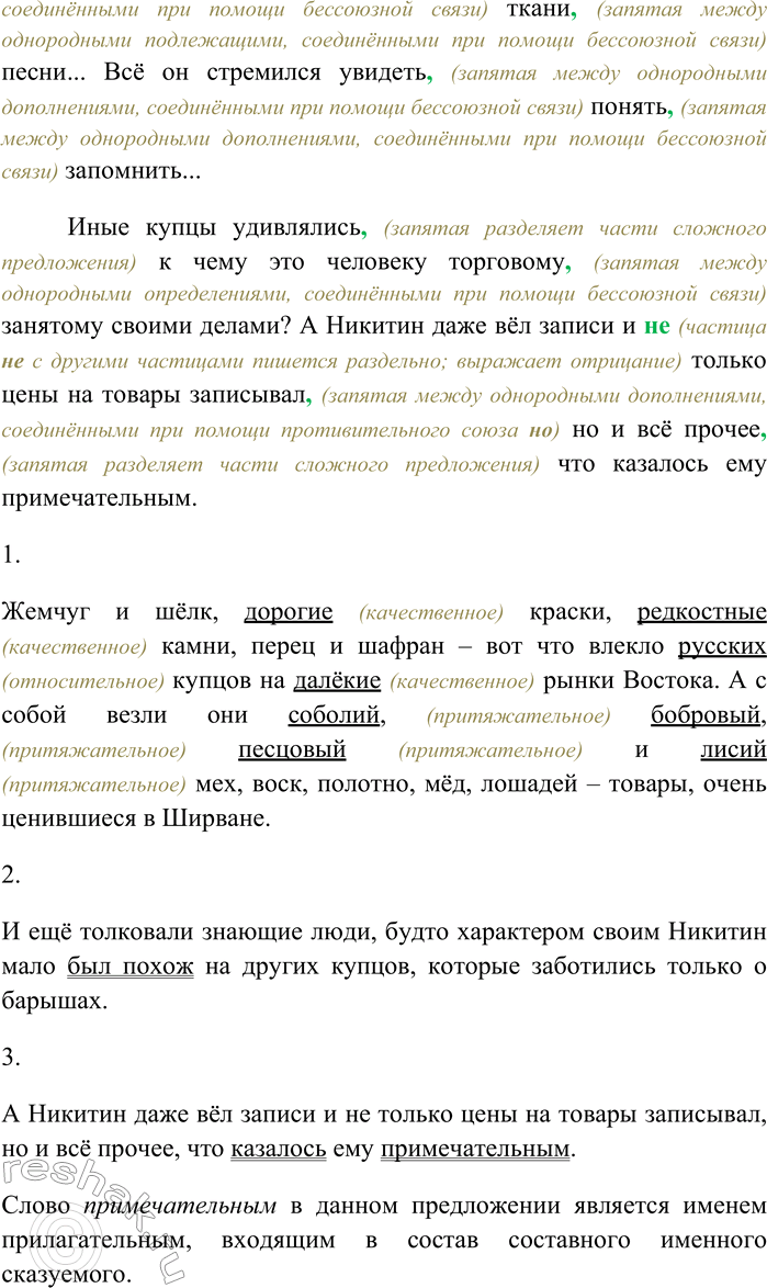 Решение задачи: 138. Спишите текст, раскрывая скобки, вставляя пропущенные знаки препинания. Объясните орфограммы и пунктограммы на месте пропусков. I. Жемчуг и шёлк дорогие краски редкостные камни перец и шафран вот что влекло русских купцов на далёкие рынки (В,в)остока.