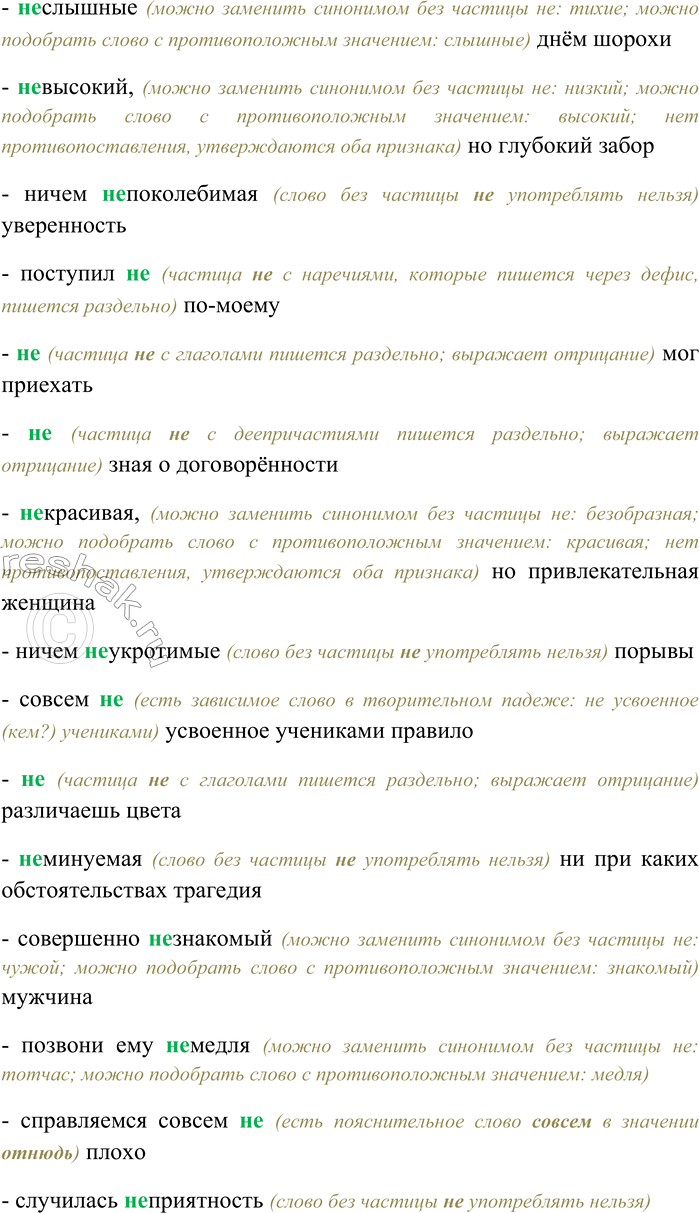 Решение задачи: 14. Спишите, выбирая слитное или раздельное написание НЕ. Объясните свой выбор. Сильно (не) годовать; ни для кого (не) пререкаемый авторитет; отнюдь (не) хороший поступок;