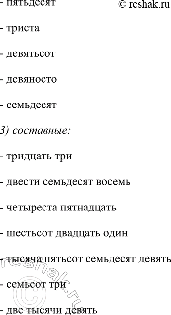 Решение задачи: 147. Спишите, распределяя имена числительные на группы: 1) простые; 2) сложные; 3) составные. Тридцать три, два, шестьдесят, пять, восемьсот, двести семьдесят восемь, сто, четыреста пятнадцать, пятьдесят, семь, шестьсот двадцать один, триста, четыре, девятьсот, сорок, тысяча пятьсот семьдесят девять, семьсот три, девяносто, восемь, две тысячи девять, десять, семьдесят.