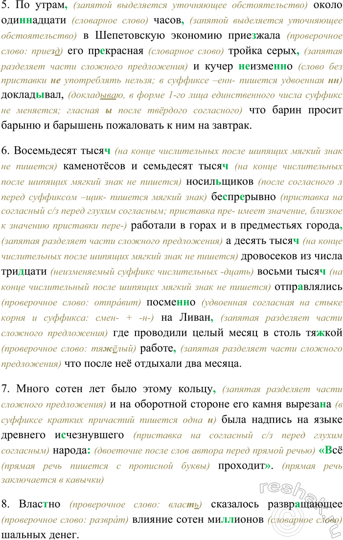 Решение задачи: 150. Спишите предложения, раскрывая скобки, вставляя пропущенные буквы и знаки препинания. Объясните орфограммы и пунктограммы на месте пропусков. Определите, какой частью речи являются выделенные слова.