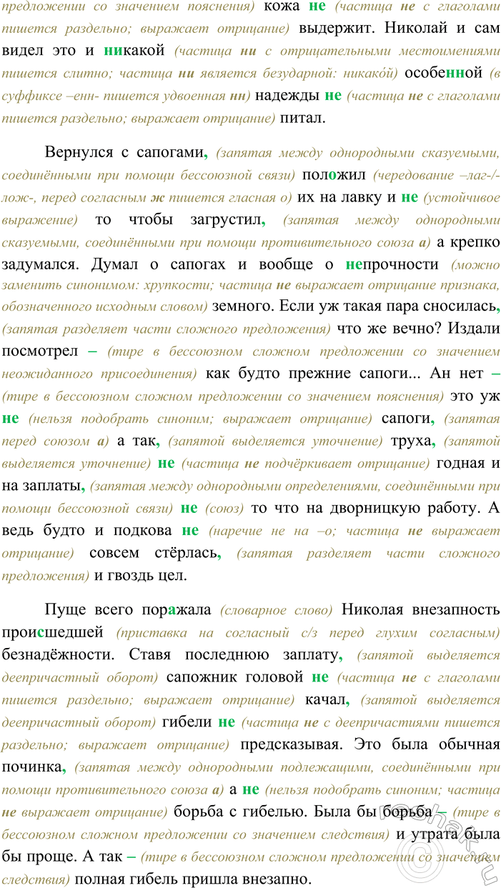 Решение задачи: 16. Спишите текст, раскрывая скобки, вставляя пропущенные буквы и знаки препинания. Дворник Николай сидел в дворницкой и (н...) доумевая смотрел на сапоги лежавшие перед ним на лавке.