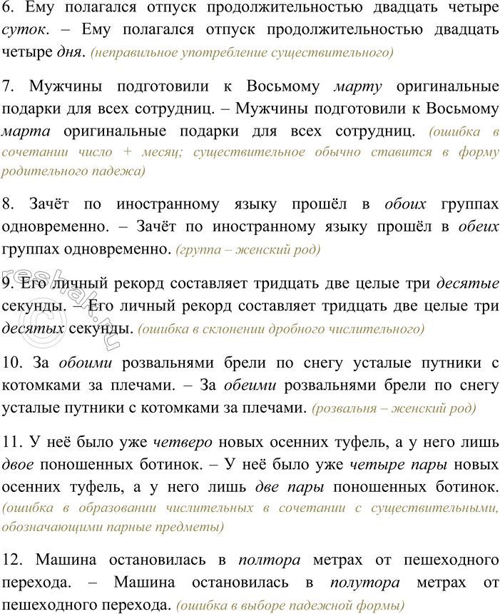 Решение задачи: 163. Найдите грамматические ошибки в употреблении форм имён числительных и их сочетаний с именами существительными, объясните характер ошибок. Запишите исправленный вариант предложений.