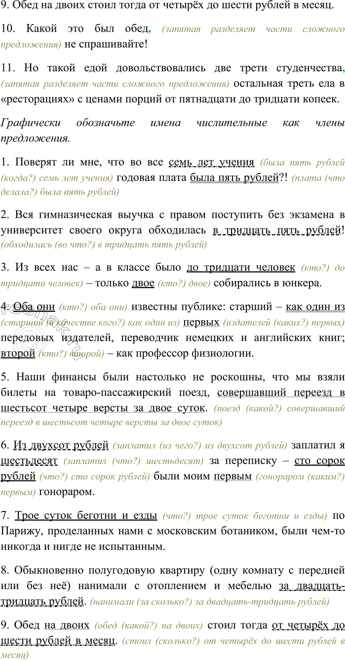 Решение задачи: 165. Спишите, вставляя пропущенные знаки препинания. Объясните пунктограммы на месте пропусков. Графически обозначьте имена числительные как члены предложения. 1) Поверят ли мне что во все семь лет учения годовая плата была пять рублей?!